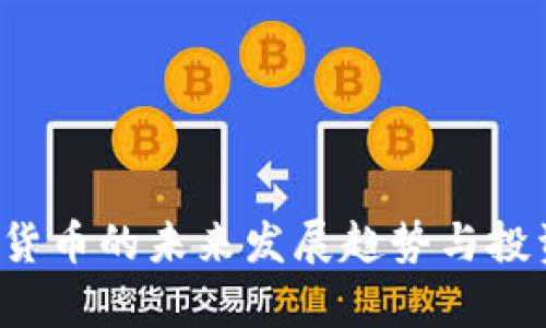 Mona加密货币的未来发展趋势与投资潜力解析