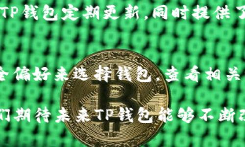 关于“tp钱包怎么不好用了”的问题，我们可以从多个方面进行详细的探讨，涵盖用户体验、技术问题和安全考虑等。如果你在使用TP钱包时遇到困难，下面的信息或许能帮助你更好地理解和解决问题。

一、TP钱包的基本功能

TP钱包（TokenPocket）是一款多链数字货币钱包，它不仅支持主流的公链，如以太坊、比特币等，还支持众多的DeFi和DApp应用。作为一个钱包，TP的主要功能包括资产管理、转账、收款以及与去中心化应用的交互等。

然而，随着市场和技术的发展，用户的需求也在不断变化。一些用户可能会发现他们在使用TP钱包时遇到了一些问题，这让他们觉得钱包不好用了。那么，具体的问题都有哪些呢？

二、常见问题及解决方法

1. **网络连接问题**
有时候，TP钱包可能无法正常加载，因为网络连接不稳定。当我们在使用钱包时，可能会遇到“无法连接网络”或者“操作超时”的提示。这个问题往往和我们的网络环境有关。
解决方法：确保你的网络稳定，尝试切换Wi-Fi和数据流量，或重启路由器来改善网络连接。

2. **版本更新**
TP钱包如其他软件一样，定期会进行更新，以修复bug和增加新功能。如果你的TP钱包没有更新到最新版本，可能会导致某些功能无法正常使用。
解决方法：请前往App Store或Google Play查看更新，并确保你的TP钱包保持最新版本。

3. **安全设置问题**
钱包的安全性对于用户来说至关重要。如果用户的设备被感染或中病毒，可能会影响钱包的正常使用。同时，有些功能可能因为安全设置太严格而无法使用。
解决方法：定期扫描设备的病毒，保持设备的安全性，并根据需要调整钱包的安全设置。

4. **技术维护或故障**
有时，TP钱包可能会因为后台维护或服务器故障导致暂时无法使用。这种问题通常只会持续一段时间，耐心等待就好。
解决方法：关注TP钱包的官方社交媒体或社区，可以及时了解最新的维护公告和故障信息。

三、用户体验的变化

随着加密资产市场的不断发展，用户对钱包的需求也在不断改变，比如希望钱包能够提供更便捷的操作体验、更好的安全性和更多的功能。一些用户反馈称TP钱包在某些特定功能上并没有达到他们的期望，这可能也表明了用户体验的变化。

四、未来参与的机会

TP钱包作为一个发展迅速的产品，未来也许会进行更多的改进和更新。用户可以通过反馈帮助开发团队了解需求，期待未来钱包在用户体验上的提升，也许会让钱包的使用变得更加顺畅。

可能相关问题

问题1：TP钱包是否安全？
这是许多用户关心的问题。钱包的安全性取决于多个因素，包括技术加密、用户操作习惯以及设备安全等。TP钱包定期更新，同时提供了多重安全措施，以保护用户资产。但用户也需要保持警惕，定期检查自己的安全设置。

问题2：如何选择合适的数字货币钱包？
众多市场中，选择一个合适的数字货币钱包并不是简单的事情。用户应该根据自己的需求、技术能力及安全偏好来选择钱包。查看相关评测、用户反馈和钱包的功能特点，都能够帮助你更好地作出决策。

总结来说，TP钱包可能在某些时候会出现不便之处，但这种情况是可以通过一些简单的操作来解决的。我们期待未来TP钱包能够不断改善，为用户提供更好的数字货币管理体验。如果你有其他疑问或想法，欢迎与我分享，我们一起探讨。