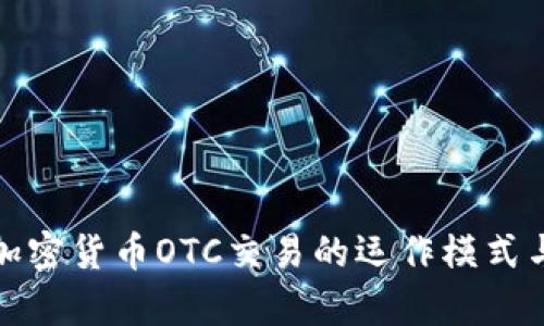 深入解析加密货币OTC交易的运作模式与未来趋势