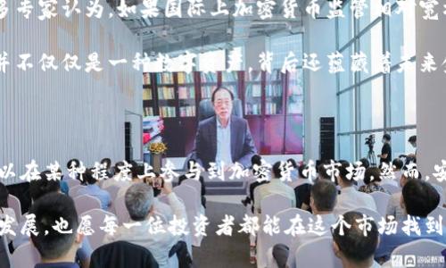 在中国，加密货币的法律地位复杂而多变，可以说是一个快速发展的领域。虽然中国政府对加密货币采取了相对严格的监管措施，但仍然有很多人对加密货币的合法性做出了各种不同的解读。以下是对这个话题的一些深入分析。

1. 中国政府的政策背景

自从比特币在2009年问世以来，中国对加密货币的态度经历了多个阶段。起初，中国是全球最大比特币矿场之一，很多中国投资者也积极参与到加密货币市场中。但到了2017年，中国政府开始对加密货币进行严厉打击，宣布停止所有首次代币发行（ICO）和国内交易所的运营。这一政策标志着中国对加密货币的监管进入了一个全新的阶段。

在此之后，中国政府持续加强对加密货币的监管力度。2021年又发布了一系列新规，进一步表明政府对于加密货币及其交易的负面态度。这些措施的背后，是出于对金融风险、洗钱、投机等问题的担忧。

2. 加密货币交易的合法性

需要明确的一点是，中国政府并没有完全禁止个人对加密货币的购买和持有。虽然交易平台被关闭，ICO被禁止，但个人依然可以通过境外交易所进行买卖。此外，政府也没有限制个人在国际平台上持有或交易加密货币的权利。

然而，在中国境内进行加密货币的交易和投资存在较大的法律风险。如果个人在境内从事相关活动，可能会面临来自政府的处罚或法律责任。因此，虽然在理论上可以持有和交易加密货币，但实践中用户需要谨慎行事。

3. 加密货币的未来趋势

尽管中国政府对加密货币采取了严格的监管措施，但这并不意味着加密货币市场的前景黯淡。随着技术的不断进步和区块链技术的广泛应用，加密货币的未来仍然充满了可能性。

例如，数字人民币的推出，是中国政府在数字货币领域的重要布局。数字人民币（DCEP）将与加密货币形成竞争关系，这也可能促使各国重新审视加密货币的地位。很多分析人士认为，中国未来可能会在加密货币的监管上采取更为靈活的态度，允许合规的项目存在。

4. 加密货币投资的风险与机遇

投资加密货币的确存在机会，但同时也有着极大的风险。市场波动性极大，使得价格浮动可以在短时间内造成巨大的盈利或亏损。因此，在投资之前，用户必须充分理解自己的风险承受能力，并谨慎选择投资的项目。

也许在谈到投资时，现实中的一些故事会令我们感触颇深。比如，有的人曾因为投资比特币而一夜暴富，但也有不少人在市场崩盘时损失惨重。这样的故事让很多人倍感遗憾，也提醒着我们在投资前，你究竟了解多少你所投的东西？

5. 可能相关的问题

在探讨中国加密货币的合法性时，两个较为相关的问题浮现出来，下面将对此逐个解答。

h4问题1：普通个人应该如何安全地进行加密货币交易？/h4

在如今的环境中，普通个人如果想要进行加密货币交易，首先需要选择一个信誉良好的交易平台。由于中国的交易平台已经被政府取缔，许多人转向国际交易所，例如币安和Coinbase等。在使用这些平台时，务必要采取双重身份验证和其他安全措施，保护自己的资产。

此外，选择合适的钱包来存储加密货币也是至关重要的。热钱包和冷钱包各有优劣，热钱包便于交易但相对不那么安全，而冷钱包则更为安全但不便于日常操作。用户可以根据自己的需求选择合适的存储方式。

h4问题2：中国政府未来会改变对加密货币的政策吗？/h4

这个问题带有一定的复杂性。未来中国政府是否会放松对加密货币的管制，实际上与经济形势、金融技术的发展、国际情况等多种因素密切相关。许多专家认为，如果国际上加密货币监管相对宽松，同时数字人民币的推广取得成功，政府可能会对加密货币采取更为积极的态度。

真心觉得，监管在一定程度上是为了维护金融安全，但希望政府能在这方面有更多开放和包容的做法，推动区块链技术的健康发展。终究，加密货币并不仅仅是一种数字资产，背后还蕴藏着未来金融科技变革的巨大潜力。

结语

总结来说，中国加密货币的合法性问题依然是一个锚定在多重政策和市场变化下的重要议题。尽管政府的监管措施严厉，但作为个人投资者仍然可以在某种程度上参与到加密货币市场。然而，安全投资加密货币仍需谨慎、理性，绝不可盲目跟风或冲动行事。在这个充满机遇与风险的市场中，每一个决策都需要经过深思熟虑。

对我而言，这个话题不仅是一个法律和经济的问题，更是与我们每一个人的生活息息相关。希望未来的加密货币能在合规的框架内迎来更加美好的发展，也愿每一位投资者都能在这个市场找到属于自己的机会和安全。