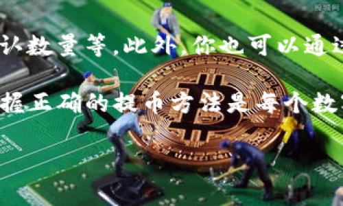 在使用TP钱包（Trust Wallet）提取数字货币的过程中，有一些步骤和注意事项需要了解。以下是一个详细的指南，帮助你轻松地将币提取到你的其他钱包或者交易所。

TP钱包简介
TP钱包，又称为Trust Wallet，是一款流行的去中心化数字货币钱包，支持多种加密货币和代币的存储、交换与管理。由于其安全性高、用户界面友好，吸引了大量的用户。

提币前的准备工作
在你开始提取币之前，有几个准备工作是必需的。这些准备包括确保你的TP钱包已更新到最新版本、确认你要提取的币种已在钱包中，并且你有足够的余额支付网络交易费。

提币步骤
以下是从TP钱包中提取币的具体步骤：
ol
    listrong打开TP钱包：/strong首先，在你的手机上启动TP钱包应用，输入你的密码以解锁钱包。/li
    listrong选择币种：/strong在“资产”页面，选择你想要提取的币种。例如，比特币、以太坊等。/li
    listrong点击“发送”：/strong在选定的币种页面中，点击“发送”按钮，这将引导你输入接收地址。/li
    listrong输入接收地址：/strong在接收地址栏中，输入你想将币提取到的其他钱包或交易所的地址。这一步非常重要，因为如果地址错误，你的币可能会丢失。/li
    listrong输入数量：/strong然后输入你要提取的金额，确保这个金额在你钱包余额范围内。/li
    listrong设置交易费用：/strong虽然TP钱包会自动推荐费用，但你可以根据需要进行调整。记住，费用越高，交易确认的速度越快。/li
    listrong确认交易：/strong检查所有输入的信息是否正确，确认交易。如果一切无误，点击“确认”按钮进行提交。/li
/ol

交易状态查询
交易提交后，你可以在TP钱包的“交易记录”中查看当前交易的状态。你将能够看到交易是否已确认，以及具体的区块链信息。

提币常见问题
ul
    listrong交易被延迟怎么办？/strong/li
    有时，由于网络拥堵，交易可能会出现延迟。此时，你可以选择提高费用，以尽快确认交易。特定的区块链网络工具也允许你跟踪交易状态。/li
    listrong如何确保安全性？/strong/li
    确保你使用但不要分享你的助记词或私钥。使用插座安全的网络，避免在公共Wi-Fi环境下进行大额交易。/li
/ul

总结
提币的过程看似简单，但每一步都需要认真对待，以确保你的资金安全和顺利转移。希望这个指南能帮助你顺利地将币提取到其他钱包或交易平台！

可能相关问题
h41. 如何处理提币失败的情况？/h4
遇到提币失败时，首先要冷静下来，检查你的交易记录，确认是否是由于错误的接收地址导致的失败。如果是费用设置过低，也可能导致交易未能确认。建议联系TP钱包的客服支持，以获取指导和解决方案。在此过程中，保持耐心是非常重要的，切记不要轻易放弃。

h42. 提币后如何查看交易记录？/h4
提币成功后，你可以在TP钱包中找到“交易记录”的选项。通过查看区块链浏览器，你将能看到详细的交易确认信息，包括交易哈希、确认数量等。此外，你也可以通过输入接收地址或交易哈希在相关区块链的浏览器中查找交易记录。如果一切顺利，交易信息应该会实时更新，显示在相关区块链上。

总之，提币的过程虽然看似简单，但其中却蕴含着许多小细节，我们在提币前后都要特别注意。在这个快速发展的数字货币世界中，掌握正确的提币方法是每个数字货币用户都应该具备的基本技能。

通过以上的详细内容，希望能帮助你更了解TP钱包的币提取过程。如果还有其他问题或者需要进一步的信息，欢迎随时询问！