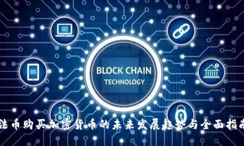 法币购买加密货币的未来发展趋势与全面指南