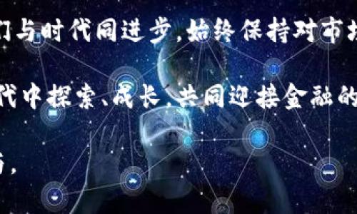   未来加密货币与证券市场的融合趋势分析 / 
 guanjianci 加密货币, 证券市场, 区块链技术, 数字资产 /guanjianci 

前言：加密货币的崛起与挑战
自2009年比特币问世以来，加密货币逐渐走入了大众的视野。加密货币不仅仅是一种新的交易方式，它还在金融科技、投资方式等多个领域引发了深刻的变革。然而，随着市场的迅猛发展，伴随而来的是不确定性与风险。真心觉得，想要在这样一个风云变幻的市场中获得成功，理解其背后的机制和趋势是至关重要的。

加密货币与传统证券市场的关系
在深入讨论加密货币与证券市场的融合前，我们需要首先理解这两个领域的根本差异。证券市场是受监管的，涉及到公司股票、债券等传统资产，而加密货币则是去中心化的、常常缺乏监管。过去，加密货币被视为一个“世界末日”的金融工具，但随着金融科技的崛起，越来越多的投资者开始看到其潜在价值。与此同时，这种融合也带来了风险和挑战，金融监管机构如何界定加密货币的法律地位、加强监管，变得尤为重要。

区块链技术的未来发展
区块链技术是加密货币的基础，其未来的发展趋势无疑会对证券市场产生深远影响。区块链以其去中心化、透明性和安全性而受到追捧，若能够成功应用于证券市场，将极大提升信息传递的效率，减少中介机构所带来的成本。这意味着，一种全新的资产管理方式将在未来浮现，我们期待看到更多的金融机构和平台采用区块链技术，推动证券市场的数字化转型。

未来趋势：数字资产的崛起
在技术不断进步的背景下，数字资产的概念日益受到关注。许多公司正在尝试将传统金融工具与加密货币相结合，创造新的金融产品。例如，数字化股票的发行，无疑将使投资门槛更低、流通性更好。然而，这种转变也引出了新的问题：如何确保这些数字资产的合法性与安全性？对此，我有些遗憾，目前的监管框架还不够健全，需要更多的研究与讨论。

可能相关问题一：加密货币的监管未来会如何发展？
加密货币的监管一直是个热门的话题，尤其是在全球范围内，不同国家和地区对其监管态度迥异。从严厉禁止到积极推动，每个国家都有自己的“治理”策略。真心觉得，这样的不一致性让投资者感到困惑，也增加了市场的不确定性。在未来，随着市场的进一步成熟，各国可能会渐渐形成更为统一的监管框架，给予投资者以保障。实现这一目标，需要监管机构、区块链技术开发者和市场参与者的共同努力。

可能相关问题二：加密货币投资的风险与机遇有哪些？
在当今，加密货币投资确实充满了机遇，但伴随而来的风险也不容小觑。一方面，若能抓住这个市场的脉搏，设计出具能引人入胜的投资策略，无疑能够获得可观的回报；但另一方面，加密货币市场的波动性极高，投资者可能在短时间内面临巨额损失。因此，了解市场动向、技术发展以及法律法规的变化，都是降低风险、实现收益的关键步骤。很遗憾的是，很多新手在入场时往往未能做到这一点，进而导致了资金的损失。

结论：拥抱变革，把握未来
加密货币与证券市场的融合趋势不可逆转。在这个过程中，我们需要保持开放的心态与深入的思考，拥抱变革带来的机遇，同时也要谨慎对待潜在的风险。虽然未来不确定性依旧存在，但只要我们与时代同进步，始终保持对市场的敏感和对技术的学习，便能在这个充满挑战的时代中找到属于自己的位置。

随着加密货币市场的不断成熟，我们期待看到更多的创新和发展。加密货币不再只是一个短期的投资工具，而是有可能重塑整个金融生态的力量。希望未来的你能与我一起在这个波澜壮阔的时代中探索、成长，共同迎接金融的未来！

这篇文章包含了对加密货币与证券市场未来趋势的分析以及人们对此的反思，希望它能激发更多的思考和讨论。这种对未来的探索不仅限于专业人士，也应该吸引更多普通投资者的关注与参与。