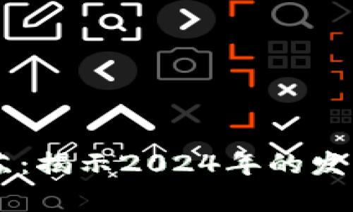 主流加密货币复苏：揭示2024年的发展趋势与市场前景