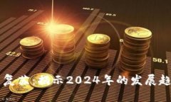 主流加密货币复苏：揭示2024年的发展趋势与市场