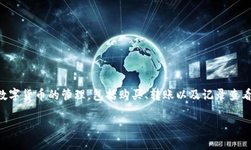 关于如何删除TP钱包中的垃圾币记录，这实际上是一个比较具体且专业的问题。TP钱包作为一款数字资产管理工具，用户的操作涉及到多种数字货币的管理，包括购买、转账以及记录查看等。如果您想了解如何删除钱包中的某些不必要的交易记录，下面我将为您提供一些步骤，同时也会涉及一些关于安全性和数据管理的内容。

### 如何有效管理TP钱包中的交易记录和垃圾币