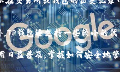 将XRP（瑞波币）放入TP钱包是一个相对简单的过程。以下是如何将XRP转移到TP钱包的详细步骤和注意事项。

第一步：下载和安装TP钱包
首先，确保你已经在手机或电脑上下载并安装了TP钱包。TP钱包是一款支持多种数字货币的数字钱包，它提供了良好的用户体验和安全性。你可以在官方应用商店或TP钱包的官方网站上找到合适的下载链接。

第二步：创建或导入钱包
打开TP钱包后，你需要创建一个新钱包或导入已有的钱包。如果你是第一次使用，选择“创建钱包”，并按照提示设置安全密码。请务必妥善保管助记词或私钥，它们是你的钱包访问权限。

第三步：获取XRP地址
在TP钱包中，你需要找到你的XRP地址。进入“资产”页面，找到XRP，然后点击“存款”或“接收”按钮。系统将显示你的XRP地址和二维码。记下这个地址，确保没有任何拼写错误。

第四步：将XRP发送到TP钱包
现在，你需要进入你当前存放XRP的交易所或钱包。在那里，找到“提币”或“发送”功能，输入你刚才获得的TP钱包的XRP地址，并输入你希望转移的数量。再次确认地址无误后，确认交易。

第五步：等待交易确认
一旦你提交了转账请求，区块链网络将会处理这笔交易。根据网络拥堵情况，可能需要几分钟到几十分钟不等。在TP钱包中，你可以通过“资产”查看XRP的到帐状态。确认成功到账后，你就可以安全地在TP钱包中管理你的XRP了。

第六步：安全措施
在使用TP钱包时，请务必注意安全。定期更新软件，使用强密码，定期备份你的助记词和私钥。切记，绝对不要将私钥或助记词泄露给任何人，以保障你的资产安全。

常见问题解答

问题1：为什么我的XRP没有及时到账？
这可能是由于多种原因导致的。通常情况下，交易需要在区块链网络中得到确认。如果网络区块链繁忙，确认时间可能会延长。你可以在交易所或钱包的历史记录中查找交易状态，查看是否已被确认。如果长时间没有到账，可以尝试联系交易所的客服，他们或许能够为你提供更多的咨询和帮助。

问题2：TP钱包可以存储哪些其他币种？
TP钱包支持多种主流的数字货币，包括但不限于BTC（比特币）、ETH（以太坊）、EOS（柚子币）、TRX（波场币）等。除了支持主流币种之外，TP钱包还支持一些较小的代币。你可以根据需要在TP钱包中添加和管理不同的数字资产，为你的投资组合提供便利。

总体来说，将XRP存入TP钱包的过程是安全而简便的。在进行操作时，保持警惕和小心，确保你的资金安全。真心觉得，数字货币的使用日益普及，掌握如何安全地管理和转移这些资产是每个用户必备的技能。希望这些步骤能帮助你顺利将XRP放入TP钱包！