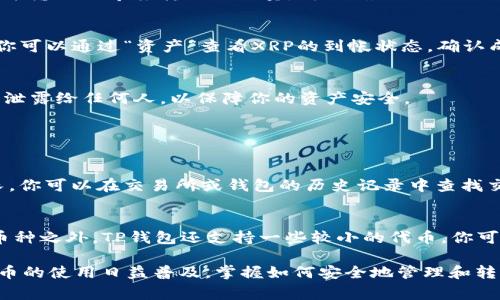 将XRP（瑞波币）放入TP钱包是一个相对简单的过程。以下是如何将XRP转移到TP钱包的详细步骤和注意事项。

第一步：下载和安装TP钱包
首先，确保你已经在手机或电脑上下载并安装了TP钱包。TP钱包是一款支持多种数字货币的数字钱包，它提供了良好的用户体验和安全性。你可以在官方应用商店或TP钱包的官方网站上找到合适的下载链接。

第二步：创建或导入钱包
打开TP钱包后，你需要创建一个新钱包或导入已有的钱包。如果你是第一次使用，选择“创建钱包”，并按照提示设置安全密码。请务必妥善保管助记词或私钥，它们是你的钱包访问权限。

第三步：获取XRP地址
在TP钱包中，你需要找到你的XRP地址。进入“资产”页面，找到XRP，然后点击“存款”或“接收”按钮。系统将显示你的XRP地址和二维码。记下这个地址，确保没有任何拼写错误。

第四步：将XRP发送到TP钱包
现在，你需要进入你当前存放XRP的交易所或钱包。在那里，找到“提币”或“发送”功能，输入你刚才获得的TP钱包的XRP地址，并输入你希望转移的数量。再次确认地址无误后，确认交易。

第五步：等待交易确认
一旦你提交了转账请求，区块链网络将会处理这笔交易。根据网络拥堵情况，可能需要几分钟到几十分钟不等。在TP钱包中，你可以通过“资产”查看XRP的到帐状态。确认成功到账后，你就可以安全地在TP钱包中管理你的XRP了。

第六步：安全措施
在使用TP钱包时，请务必注意安全。定期更新软件，使用强密码，定期备份你的助记词和私钥。切记，绝对不要将私钥或助记词泄露给任何人，以保障你的资产安全。

常见问题解答

问题1：为什么我的XRP没有及时到账？
这可能是由于多种原因导致的。通常情况下，交易需要在区块链网络中得到确认。如果网络区块链繁忙，确认时间可能会延长。你可以在交易所或钱包的历史记录中查找交易状态，查看是否已被确认。如果长时间没有到账，可以尝试联系交易所的客服，他们或许能够为你提供更多的咨询和帮助。

问题2：TP钱包可以存储哪些其他币种？
TP钱包支持多种主流的数字货币，包括但不限于BTC（比特币）、ETH（以太坊）、EOS（柚子币）、TRX（波场币）等。除了支持主流币种之外，TP钱包还支持一些较小的代币。你可以根据需要在TP钱包中添加和管理不同的数字资产，为你的投资组合提供便利。

总体来说，将XRP存入TP钱包的过程是安全而简便的。在进行操作时，保持警惕和小心，确保你的资金安全。真心觉得，数字货币的使用日益普及，掌握如何安全地管理和转移这些资产是每个用户必备的技能。希望这些步骤能帮助你顺利将XRP放入TP钱包！