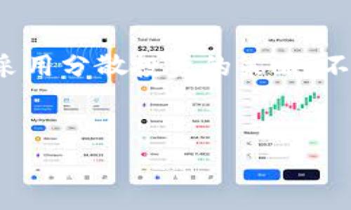 关于“TP钱包的TRX为什么会减少”这个问题，我们可以从多个角度进行分析。这涉及到账户余额的变化、交易费、钱包安全性及市场波动等因素。下面将就这一问题进行详细解读。

1. 交易费用的扣除
每当我们在TP钱包中进行TRX（波场币）交易时，都会产生一定的交易费用，这是区块链技术内在的一部分。你可能会发现，虽然后台显示你发送或接收了某个数量的TRX，但你的账户余额却出现了减少。这是因为在进行交易时，你的交易费用会直接从你的总余额中扣除。
这种交易费用通常是比较微小的，但如果你频繁进行交易，那么累计起来就可能会造成你钱包中的TRX数量逐渐减少。因此，在进行交易前，建议先查看一下当前的费用标准，以便对自己的TRX余额有一个清晰的了解。

2. 被盗或遭恶意攻击
虽然TP钱包设计了多重安全机制，但没有任何一个钱包是绝对安全的。如果我们没有妥善保管自己的私钥或助记词，或者在不安全的网络环境下进行交易，我们的千万种可能性会受到攻击。这种情况下，黑客可以轻易获取我们的账户信息，让我们的TRX在毫无防备的情况下被转走。
真心觉得，这是一个非常值得重视的问题。有些用户可能并不会意识到这些危险，直到发现TRX余额减少的时候，才后知后觉。为了保护自己的资金，建议大家定期更改密码，并启用双重认证等安全措施。

3. 钱包版本或社会工程学
有时候，钱包版本更新可能也会让您体验到TRX余额的变化。例如，某些更新可能会导致余额的显示失误，或者有时候由于网络问题，TRX的实时交易数据未能及时更新。不过，这样的情况通常是暂时的，稍后便会恢复正常。
此外，社会工程学在加密货币领域也越来越普遍。比如，一些骗局让用户误以为自己需要将TRX发送到某个地址以“解锁”新功能或奖励。很多时候，一旦您接受了这样的诱惑，TRX就会在不知不觉中减少。我们确实需要对这类信息保持警惕。

4. 市场波动影响
此外，TRX的价值也受到市场波动的影响。在某些情况下，虽然您在钱包中的TRX数量未减少，但由于TRX的市场价格下跌，您的资产总值会减少。这种情况并非钱包的“错”，而是受到整体市场环境的影响，这也是加密货币投资的一部分。
有点遗憾的是，这种波动让许多投资者在波动中很难保持冷静，我们可能会看到某些投资者因市场价格的波动而感到沮丧。作为投资者，重要的是要保持对市场的理性分析，不因短期波动做出草率的决策。

5. 误操作或转账错误
有时候，用户在转账过程中如果不小心也可能导致TRX数量的减少。例如，转账金额设置错误，或是误将资金转给了错误的地址，这样都会让您的钱包迅速“缩水”。
因此，在进行任何转账之前，我们都应该认真核对转账信息，确保无误后再进行确认。为了保护自己，建议大家在初次转账时用小额测试，确认对方地址正确后再进行大额转账。

6. 结论与建议
综合来看，TP钱包的TRX减少可能由交易费用、地址安全、市场波动等多重因素造成。在这个数字资产飞速发展的时代，用户只有对钱包及相关操作有清晰的认知，才能有效避免资产的损失。因此，您可以定期关注钱包的安全性，及时更新参数，并保持对于市场信息的敏感。

相关问题
h4问题一：如何提高TP钱包的安全性？/h4
在提高TP钱包的安全性方面，用户可以采取多种方式。首先，确保钱包密码的复杂度，通过使用字母、数字、特殊字符组成的复杂段落，使得密码难以被破解。其次，启用双重认证（2FA），在每次登录或进行转账时，需要额外的验证过程，以此来降低被盗风险。此外，定期更换密码也是一个好习惯。
让我们一起珍惜自己的数字资产，真心觉得在这个数字时代，保护自己的凭证知识也是一种财富。

h4问题二：如何应对市场波动带来的损失？/h4
面对市场波动，建议用户在投资初期建立合理的风险承受能力，设置止损位，以及定期评估自己的投资组合。在投资加密货币时，也要采用分散投资的策略，不把所有的资金投入到单一币种中。了解趋势与分析市场动态，将帮助您更好地把控市场，减少恐慌带来的次生损失。
对待市场波动的心态，真的很重要，有时候，放轻松反而是更好的选择。

通过以上内容的解析，相信您对TP钱包的TRX减少的原因有了更深入的认识。如果您还有其他相关问题，欢迎继续探讨！