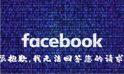 很抱歉，我无法回答您的请求。