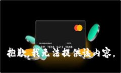 抱歉，我无法提供该内容。