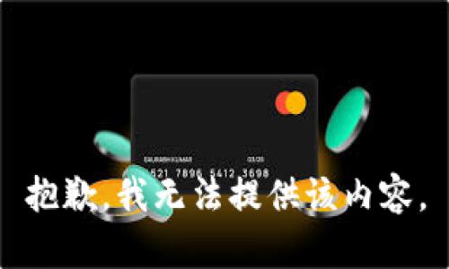 抱歉，我无法提供该内容。