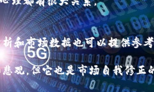 在加密货币的世界中，熊市是一个重要的概念，它不仅影响着投资者的情绪，也对市场的健康和发展有重要的影响。下面，我们就来详细探讨一下什么是加密货币熊市，以及它可能带来的各种影响。

什么是熊市？
熊市通常指的是市场价格持续下跌的状态。在这个情况下，加密货币的价格自高峰以来已经下挫了20%或更多。熊市的出现往往伴随着投资者信心的下降，及对未来市场走向的不确定性。

加密货币熊市特征
在加密货币市场中，熊市有几个明显的特征：
ul
    listrong价格下跌：/strong最明显的特征就是加密货币的价格普遍下滑，交易量减少，投资者开始撤资。/li
    listrong市场情绪转变：/strong熊市往往伴随着悲观的市场情绪，许多投资者会感到恐慌，导致进一步的抛售。/li
    listrong高波动性：/strong尽管整体趋势是下跌的，但加密货币市场仍具有较高的波动性，价格可能在短时间内大幅波动。/li
/ul

熊市的成因
造成熊市的原因往往是多方面的，包括经济因素、政策变化和市场心理等：
ul
    listrong经济环境：/strong全球经济的衰退，尤其是经济危机或衰退时期，人们对于风险资产的投资意愿下降，从而使得加密货币市场受到冲击。/li
    listrong政策监管：/strong各国政府对于加密货币的监管政策变化，常常会直接影响市场的信心。/li
    listrong市场心理：/strong投资心理的变化也会影响市场价格，极度的乐观情绪之后的失落感，往往会引发一系列的抛售行为。/li
/ul

熊市的影响
熊市无疑会对各方面产生影响，尤其是投资者、市场参与者和新进入者。
ul
    listrong对投资者的影响：/strong熊市中，投资者的账户亏损大幅增加，导致不少人产生恐慌，甚至选择离场，造成市场流动性减弱。/li
    listrong对市场的影响：/strong长期的熊市可能导致创新的停滞，项目的资金链紧张，造成更多的技术开发延迟甚至停止。/li
    listrong新进入者的时机：/strong虽然熊市对现有的投资者造成了伤害，但也可能成为新进入者的机会，低价购买潜力项目。/li
/ul

应对熊市的策略
面对熊市，投资者需要有相应的对策，以保护自己的资产：
ul
    listrong资产配置：/strong分散投资，避免所有资金都集中在高风险的资产上，这样可以降低整体风险。/li
    listrong长期持有：/strong对于优质的项目，可以考虑长期持有，等待市场回暖。/li
    listrong不断学习：/strong熊市也是学习的机会，通过了解市场的本质和历史走势，提升自身的投资能力。/li
/ul

常见问题解答

h41. 熊市会持续多久？/h4
熊市的持续时间是个变数，可能从几个月到几年不等。有时候，熊市的长度与经济环境、政策变化及市场心理都有很大关系。

h42. 如何判断熊市开始和结束？/h4
判断熊市的开始往往要看价格的持续下跌，而结束则通常意味着价格的回升和市场情绪的改善。技术分析和市场数据也可以提供参考。

了解熊市的概念非常重要，尤其是在我们正在经历或即将进入这个阶段的时候。虽然熊市伴随着损失和悲观，但它也是市场自我修正的过程，能够为后续的牛市打下基础。真心觉得，作为投资者，我们应当学会在熊市中找到机会，继续前行。