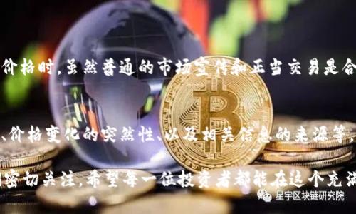 操控加密货币的合法性问题是一个复杂且动态的话题。加密货币的兴起和普及引发了全球范围内的监管讨论。本文将深入探讨操控加密货币是否合法，相关的法律法规，以及未来可能的发展趋势。

1. 操控加密货币的定义
首先，我们需要明确“操控加密货币”这一概念。它通常指的是通过不正当或者违法的手段影响加密货币市场的价格和交易。这可能包括但不限于市场操纵（如 pump and dump）、虚假信息传播、洗牌交易（wash trading）等行为。

2. 现行法律法规概述
许多国家对加密货币的监管尚处于探索阶段，法律框架仍在不断演变。例如，在美国，证券交易委员会（SEC）认为某些加密货币可以被视作证券，因此其交易受证券法约束。欧盟也在通过各种立法措施加强对加密货币市场的监管。

3. 国内外对操控行为的法律后果
在许多国家，操控市场行为被视为违法。例如，在美国，如果操控行为违反了《证券法》，相关责任人可能面临罚款甚至监禁。类似的，在中国，针对虚拟货币的监管也在逐步加强，央行曾发出通知禁止相关的操控行为。

4. 加密货币市场的合法性挑战
加密货币市场的去中心化特性使其更加难以监管，同时也为操控行为提供了温床。有些人认为，这种市场中缺乏透明度及标准化将导致更多的操控行为，而这样的行为对于普通投资者而言是极具风险的。

5. 用户与市场操控的对抗
作为普通投资者，我们在面对市场操控行为时能做些什么？首先，提高自身对加密货币市场的学习和理解，通过验证信息和选择合法的平台进行交易来保护自己的权益。同时，也要关注市场的变化，及时调整投资策略。

6. 未来发展趋势
随着加密货币市场的不断壮大，各国政府和监管机构对其监管的力度也在逐渐加强。未来，我们可能会看到更加严格的法律法规出台，以遏制操控行为的发生，并为投资者提供一个更加安全的市场环境。

7. 结论
总的来说，操控加密货币的行为在许多地区属于违法，随着全球监管的加强，未来将面临更大的法律风险。普通投资者在参与这个市场时，务必要遵循相关法律法规，以保护自身的投资安全。

常见问题解答

1. 炒作加密货币是否也是一种操控行为？
炒作在某种程度上可以被视为市场操控，特别是当它通过虚假信息或不当手段来故意影响市场价格时。虽然普通的市场宣传和正当交易是合法的，但如果某些人的活动明显意图操控价格或误导其他投资者，这就触及到法律的底线。

2. 如何判断一个加密货币是否在被操控？
判断加密货币是否被操控需要对市场动态有较深入的分析。投资者应该关注交易量的异常波动、价格变化的突然性、以及相关信息的来源等。如果发现这些现象结合在一起，尤其是伴随有明显的操控行为，则需要提高警惕，避免落入陷阱。

总体来说，操控加密货币涉及法律、道德、经济等多个层面的复杂问题，未来的监管局势值得我们密切关注。希望每一位投资者都能在这个充满挑战的市场中，作出明智的选择，保护自己的资产安全。