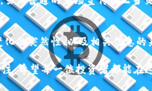 操控加密货币的合法性问题是一个复杂且动态的话题。加密货币的兴起和普及引发了全球范围内的监管讨论。本文将深入探讨操控加密货币是否合法，相关的法律法规，以及未来可能的发展趋势。

1. 操控加密货币的定义
首先，我们需要明确“操控加密货币”这一概念。它通常指的是通过不正当或者违法的手段影响加密货币市场的价格和交易。这可能包括但不限于市场操纵（如 pump and dump）、虚假信息传播、洗牌交易（wash trading）等行为。

2. 现行法律法规概述
许多国家对加密货币的监管尚处于探索阶段，法律框架仍在不断演变。例如，在美国，证券交易委员会（SEC）认为某些加密货币可以被视作证券，因此其交易受证券法约束。欧盟也在通过各种立法措施加强对加密货币市场的监管。

3. 国内外对操控行为的法律后果
在许多国家，操控市场行为被视为违法。例如，在美国，如果操控行为违反了《证券法》，相关责任人可能面临罚款甚至监禁。类似的，在中国，针对虚拟货币的监管也在逐步加强，央行曾发出通知禁止相关的操控行为。

4. 加密货币市场的合法性挑战
加密货币市场的去中心化特性使其更加难以监管，同时也为操控行为提供了温床。有些人认为，这种市场中缺乏透明度及标准化将导致更多的操控行为，而这样的行为对于普通投资者而言是极具风险的。

5. 用户与市场操控的对抗
作为普通投资者，我们在面对市场操控行为时能做些什么？首先，提高自身对加密货币市场的学习和理解，通过验证信息和选择合法的平台进行交易来保护自己的权益。同时，也要关注市场的变化，及时调整投资策略。

6. 未来发展趋势
随着加密货币市场的不断壮大，各国政府和监管机构对其监管的力度也在逐渐加强。未来，我们可能会看到更加严格的法律法规出台，以遏制操控行为的发生，并为投资者提供一个更加安全的市场环境。

7. 结论
总的来说，操控加密货币的行为在许多地区属于违法，随着全球监管的加强，未来将面临更大的法律风险。普通投资者在参与这个市场时，务必要遵循相关法律法规，以保护自身的投资安全。

常见问题解答

1. 炒作加密货币是否也是一种操控行为？
炒作在某种程度上可以被视为市场操控，特别是当它通过虚假信息或不当手段来故意影响市场价格时。虽然普通的市场宣传和正当交易是合法的，但如果某些人的活动明显意图操控价格或误导其他投资者，这就触及到法律的底线。

2. 如何判断一个加密货币是否在被操控？
判断加密货币是否被操控需要对市场动态有较深入的分析。投资者应该关注交易量的异常波动、价格变化的突然性、以及相关信息的来源等。如果发现这些现象结合在一起，尤其是伴随有明显的操控行为，则需要提高警惕，避免落入陷阱。

总体来说，操控加密货币涉及法律、道德、经济等多个层面的复杂问题，未来的监管局势值得我们密切关注。希望每一位投资者都能在这个充满挑战的市场中，作出明智的选择，保护自己的资产安全。