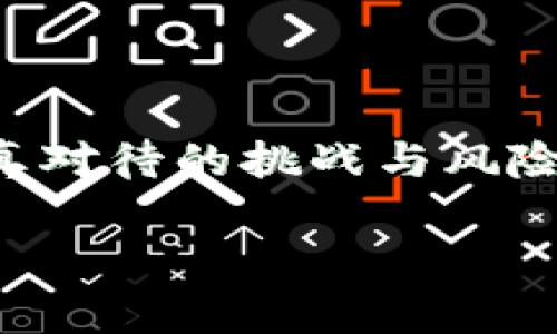   罗永浩谈加密货币：未来发展的机遇与挑战 / 

 guanjianci 罗永浩, 加密货币, 区块链, 未来趋势 /guanjianci 

引言

在近几年的科技浪潮中，加密货币作为一种新兴的数字资产，已经渐渐渗透到了我们的生活中。而在众多对此发表看法的人中，罗永浩无疑是一个值得关注和思考的声音。这位曾在多个领域创业并取得成功的企业家，他对加密货币的看法不仅反映了他个人的理解，更引发了广泛的讨论和思考。

罗永浩的加密货币观点

罗永浩在谈到加密货币时，往往强调它所代表的技术革新和潜在的经济模式转变。他认为，区块链技术的引入不仅仅是金融系统的创新，更是对传统商业模式的一次颠覆。这一点，正是许多对加密货币持有不同看法的人所忽略的。他说，加密货币的底层技术，为透明化和去中心化提供了可能，这在未来的商业生态中，将会发挥重要作用。

然而，罗永浩也并不是完全的乐观主义者。他指出了目前加密货币市场的一些问题，如泡沫化、缺乏监管和用户教育不足，这些都是阻碍其广泛应用的重要因素。真心觉得，虽然加密货币拥有巨大的潜能，但我们在追逐这些新机会时，也需要保持清醒的头脑。

加密货币的未来发展趋势

随着技术的不断发展和应用场景的扩大，加密货币的未来发展趋势也日趋复杂。一方面，我们可能会看到更多国家和企业逐步接受及应用这项技术，促进加密货币的普及。另一方面，市场的波动性和缺乏监管也可能给其发展带来风险。

在未来的趋势中，稳定币的崛起可能成为一种新的解决方案。稳定币以法定货币作为基础，旨在在保持价值稳定的同时享受加密货币的好处。这种类型的加密货币可能将在未来的交易中扮演越来越重要的角色。

可能面临的挑战

当然，罗永浩提到的挑战绝不是空穴来风。加密货币的合法性和税收政策都在不断变化中。不少国家对加密货币的监管尚未健全，甚至采取封堵措施。这种不确定性无疑会让许多投资者感到“有点遗憾”，因为他们无法风投于一个风险极大的市场。

社会影响与文化关联

加密货币不仅仅是金融资产，它同时也是一种文化现象。随着加密货币的兴起，越来越多的人开始接触并理解这个新兴领域。无论是年轻的技术极客，还是传统金融界的资深人士，都对加密货币表现出浓厚的兴趣。这种现象在一定程度上反映了新一代人对金融自由和技术创新的渴望。

常见问题解答

h4问题一：加密货币会取代传统货币吗？/h4

这是一个热门的争论话题。虽然有些人相信加密货币会逐渐取代传统货币，但罗永浩认为这种观点过于乐观。我们必须考虑到传统货币在全球经济体系中存在的深厚根基。相对于传统货币，加密货币的接受度和稳定性都还远未达到足够的水平，因此短期内难以完全取代传统货币。

h4问题二：如何看待加密货币的投资风险？/h4

加密货币的投资风险是人们关注的焦点。虽然许多人因其高收益而趋之若鹜，但“有点遗憾”的是，很多人却忽略了潜在的重大风险。在罗永浩看来，投资加密货币需要建立在对其背后技术、市场环境和政策法规的深入理解上。此外，合理的资产配置与风险管理是不可或缺的重要部分。

总结

总的来说，罗永浩对加密货币的看法为我们打开了一扇了解这一领域的窗口。他不仅展现了对未来可能发展的远见，更提出了我们在这个全新领域中需要认真对待的挑战与风险。每一位未来的参与者都应该在热情和理智之间找到平衡，以便更好地迎接这一轮科技浪潮所带来的机遇和挑战。 

让我们期待在不久的将来，加密货币能在合理的监管框架下，发挥其真正的价值，为人们的生活带来更多的便利与选择。