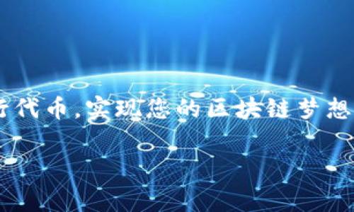 在TP钱包中发行代币的过程相对简单，但需要一定的区块链基础知识。下面将详细介绍如何在TP钱包中发行代币，包括所需步骤、注意事项等。

什么是TP钱包？

TP钱包是一款支持多种数字资产管理的移动端钱包，用户可以在其中存储、转账及交易不同类型的加密货币。它的优点在于界面友好、操作简单，非常适合新手和普通用户。TP钱包还支持代币的发行，使用户能够创建自己的数字资产，管理个性化的区块链项目。

发行代币的前期准备

在开始发行代币之前，您需要进行一些准备工作：

ul
  listrong选择区块链网络：/strong首先，您需要确定您要在哪个区块链网络上发行代币。TP钱包主要支持以太坊和币安智能链等主流网络。根据项目需求，选择最合适的区块链。/li
  listrong了解代币标准：/strong以太坊上的ERC20和ERC721是最常用的代币标准，ERC20适合可替代的代币，而ERC721则用于不可替代的代币（NFT）。了解这些标准将帮助您更好地设计代币的功能。/li
  listrong准备合约代码：/strong代币的发行通常需要智能合约，因此您需要编写相应的合约代码。这可以通过编程语言如Solidity完成。/li
  listrong测试环境：/strong在进行正式发行之前，建议在测试网络（如Ropsten、Rinkeby等）上进行测试，以确保没有bug和错误。/li
/ul

在TP钱包中发行代币的步骤

接下来，我们将具体介绍在TP钱包中发行代币的步骤：

h4步骤一：准备钱包/h4

首先，您需要下载并安装TP钱包，并创建一个钱包账户。请务必备份您的助记词，因为这些信息至关重要，如果您丢失了助记词，您将无法找回您的钱包和资产。

h4步骤二：连接到合适的区块链网络/h4

在TP钱包中，用户可以选择连接到不同的区块链网络。在发行代币之前，请确保您已连接到正确的网络（例如以太坊或币安智能链）。

h4步骤三：编写智能合约/h4

使用Solidity等编程语言编写您的代币合约。以下是一个简单的ERC20代币示例代码：

pre
pragma solidity ^0.8.0;

contract MyToken {
    string public name = 