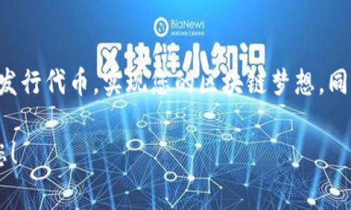 在TP钱包中发行代币的过程相对简单，但需要一定的区块链基础知识。下面将详细介绍如何在TP钱包中发行代币，包括所需步骤、注意事项等。

什么是TP钱包？

TP钱包是一款支持多种数字资产管理的移动端钱包，用户可以在其中存储、转账及交易不同类型的加密货币。它的优点在于界面友好、操作简单，非常适合新手和普通用户。TP钱包还支持代币的发行，使用户能够创建自己的数字资产，管理个性化的区块链项目。

发行代币的前期准备

在开始发行代币之前，您需要进行一些准备工作：

ul
  listrong选择区块链网络：/strong首先，您需要确定您要在哪个区块链网络上发行代币。TP钱包主要支持以太坊和币安智能链等主流网络。根据项目需求，选择最合适的区块链。/li
  listrong了解代币标准：/strong以太坊上的ERC20和ERC721是最常用的代币标准，ERC20适合可替代的代币，而ERC721则用于不可替代的代币（NFT）。了解这些标准将帮助您更好地设计代币的功能。/li
  listrong准备合约代码：/strong代币的发行通常需要智能合约，因此您需要编写相应的合约代码。这可以通过编程语言如Solidity完成。/li
  listrong测试环境：/strong在进行正式发行之前，建议在测试网络（如Ropsten、Rinkeby等）上进行测试，以确保没有bug和错误。/li
/ul

在TP钱包中发行代币的步骤

接下来，我们将具体介绍在TP钱包中发行代币的步骤：

h4步骤一：准备钱包/h4

首先，您需要下载并安装TP钱包，并创建一个钱包账户。请务必备份您的助记词，因为这些信息至关重要，如果您丢失了助记词，您将无法找回您的钱包和资产。

h4步骤二：连接到合适的区块链网络/h4

在TP钱包中，用户可以选择连接到不同的区块链网络。在发行代币之前，请确保您已连接到正确的网络（例如以太坊或币安智能链）。

h4步骤三：编写智能合约/h4

使用Solidity等编程语言编写您的代币合约。以下是一个简单的ERC20代币示例代码：

pre
pragma solidity ^0.8.0;

contract MyToken {
    string public name = 