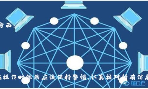 将猪猪币从TP钱包提到抹茶（MEXC）交易所并不复杂，但用户在操作的过程中需要了解步骤和相关的注意事项。以下是详细的操作指南，帮助用户顺利完成这一转账过程。

1. 准备工作
在进行任何转账操作之前，你需要确保以下几点：
ul
  li确认你的TP钱包中确实有猪猪币（Piggy Coin）并且余额充足。/li
  li确保你在抹茶交易所注册了账户，并完成了相关的身份验证。/li
  li了解当前的网络交易费用，避免在转账时因网络拥堵导致的延迟或失败。/li
/ul

2. 获取抹茶的接收地址
在tp钱包转账之前，首先需要在抹茶交易所获取你的猪猪币接收地址：
ul
  li登录抹茶交易所，在菜单中选择“资产”或“钱包”。/li
  li找到猪猪币，并点击“充值”按钮。/li
  li你将看到一个提现地址，这个就是你需要的接收地址。复制这个地址要小心，不要出错。/li
/ul

3. 打开TP钱包并进行转账
现在已经准备好接收地址，可以在TP钱包进行转账操作了：
ul
  li打开你的TP钱包应用，进入你的资产页面。/li
  li找到猪猪币，点击进入。/li
  li选择“发送”或“转账”选项。/li
  li在接收地址框中粘贴刚刚复制的抹茶地址。/li
  li输入你希望转账的猪猪币数量，并核对所有信息无误后，确认发送。/li
/ul

4. 等待交易确认
提交后，你需要耐心等待交易得到确认。这通常会在几分钟内完成，但在网络繁忙时也可能需要更长时间。你可以在TP钱包的交易记录中查看转账状态。

5. 确认抹茶到账
最后，登录抹茶交易所，查看你的资产是否已经到账。如果一切正常，恭喜你成功完成了资金转移！

常见问题
h4问题1: 如果转账后猪猪币没有到账，应该怎么办？/h4
真心觉得这是一种比较常见的担忧。如果你在转账后对到账情况感到不安，首先要检查以下几点：
ul
  li确认转账时填入的接收地址完全正确，没有任何遗漏或错误。/li
  li查看TP钱包的交易记录，确认交易是否成功。每笔交易都有一个哈希值，你可以用它在区块链浏览器上查询。/li
  li如果交易状态显示成功但在抹茶上仍未到账，建议联系抹茶的客服，提供交易哈希来进行查询。/li
/ul

h4问题2: 在转账过程中，如何避免手续费过高的问题？/h4
有点遗憾的是，在加密货币转账中，手续费时常变化。如果想要降低手续费，可以考虑以下几个方面：
ul
  li选择在网络交易繁忙时段以外的时间进行转账，手续费通常会更低。/li
  li在TP钱包选择更低的手续费选项，尽量控制交易速度和费用之间的平衡。/li
  li关注不同交易所之间的手续费差异，在规定及适宜的情况下，可考虑选择其他转账通道。/li
/ul

通过以上步骤，你可以方便地将猪猪币从TP钱包转到抹茶交易所。这一过程虽然简单，但用户在操作时依然应该保持警惕，认真核对所有信息，以免出现不必要的损失和延误。希望本文对你有所帮助，祝你在加密货币的世界里一路顺风！