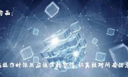 将猪猪币从TP钱包提到抹茶（MEXC）交易所并不复杂，但用户在操作的过程中需要了解步骤和相关的注意事项。以下是详细的操作指南，帮助用户顺利完成这一转账过程。

1. 准备工作
在进行任何转账操作之前，你需要确保以下几点：
ul
  li确认你的TP钱包中确实有猪猪币（Piggy Coin）并且余额充足。/li
  li确保你在抹茶交易所注册了账户，并完成了相关的身份验证。/li
  li了解当前的网络交易费用，避免在转账时因网络拥堵导致的延迟或失败。/li
/ul

2. 获取抹茶的接收地址
在tp钱包转账之前，首先需要在抹茶交易所获取你的猪猪币接收地址：
ul
  li登录抹茶交易所，在菜单中选择“资产”或“钱包”。/li
  li找到猪猪币，并点击“充值”按钮。/li
  li你将看到一个提现地址，这个就是你需要的接收地址。复制这个地址要小心，不要出错。/li
/ul

3. 打开TP钱包并进行转账
现在已经准备好接收地址，可以在TP钱包进行转账操作了：
ul
  li打开你的TP钱包应用，进入你的资产页面。/li
  li找到猪猪币，点击进入。/li
  li选择“发送”或“转账”选项。/li
  li在接收地址框中粘贴刚刚复制的抹茶地址。/li
  li输入你希望转账的猪猪币数量，并核对所有信息无误后，确认发送。/li
/ul

4. 等待交易确认
提交后，你需要耐心等待交易得到确认。这通常会在几分钟内完成，但在网络繁忙时也可能需要更长时间。你可以在TP钱包的交易记录中查看转账状态。

5. 确认抹茶到账
最后，登录抹茶交易所，查看你的资产是否已经到账。如果一切正常，恭喜你成功完成了资金转移！

常见问题
h4问题1: 如果转账后猪猪币没有到账，应该怎么办？/h4
真心觉得这是一种比较常见的担忧。如果你在转账后对到账情况感到不安，首先要检查以下几点：
ul
  li确认转账时填入的接收地址完全正确，没有任何遗漏或错误。/li
  li查看TP钱包的交易记录，确认交易是否成功。每笔交易都有一个哈希值，你可以用它在区块链浏览器上查询。/li
  li如果交易状态显示成功但在抹茶上仍未到账，建议联系抹茶的客服，提供交易哈希来进行查询。/li
/ul

h4问题2: 在转账过程中，如何避免手续费过高的问题？/h4
有点遗憾的是，在加密货币转账中，手续费时常变化。如果想要降低手续费，可以考虑以下几个方面：
ul
  li选择在网络交易繁忙时段以外的时间进行转账，手续费通常会更低。/li
  li在TP钱包选择更低的手续费选项，尽量控制交易速度和费用之间的平衡。/li
  li关注不同交易所之间的手续费差异，在规定及适宜的情况下，可考虑选择其他转账通道。/li
/ul

通过以上步骤，你可以方便地将猪猪币从TP钱包转到抹茶交易所。这一过程虽然简单，但用户在操作时依然应该保持警惕，认真核对所有信息，以免出现不必要的损失和延误。希望本文对你有所帮助，祝你在加密货币的世界里一路顺风！