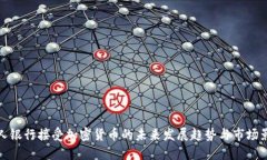 私人银行接受加密货币的未来发展趋势与市场影