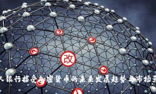 私人银行接受加密货币的未来发展趋势与市场影响