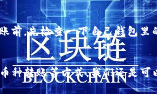 如果您在使用TP钱包（Trust Wallet）时遇到没有BNB（币安币）而无法进行转账的情况，您可以采取以下几种方法来解决这一问题。在本文中，我们将为您详细介绍如何在没有BNB的情况下进行转账操作，以及关于使用TP钱包的一些最佳实践和技巧。

什么是BNB，以及为什么需要它？
BNB（币安币）是由币安交易所发行的加密货币，最初用于减少交易费用，但现在已经发展成为一个广泛应用的生态系统的一部分。在TP钱包中，BNB主要用于支付交易费，也就是说，当您进行转账、兑换或参与其他链上操作时，您需要使用BNB来支付网络交易费。

没有BNB时的转账选择
当您没有BNB时，进行转账可能会遇到一些困难，但是也有一些解决方案可以尝试：

h41. 使用其他币种进行转账/h4
某些情况下，TP钱包可能支持使用其他币种进行转账，但是请注意，这通常取决于您要转账的链的性质。例如，如果您想要从以太坊网络转账ETH，您通常不会被要求支付BNB费用，而是支付ETH的交易费用。

h42. 购买BNB/h4
如果您没有BNB，最直接的解决方案就是通过购买少量BNB来满足交易需求。您可以通过多种方式购买BNB，例如通过中心化交易所如币安、火币等，或者通过去中心化交易所（DEX）进行兑换。请确保了解各种手续费以及合适的交易时机。

h43. 通过朋友转账BNB/h4
如果您有朋友或同事也使用TP钱包，您可以请求他们转账少量BNB给您。这样您可以快速解决问题，尤其是如果您只是需要很小的数量来完成当前的转账。

在TP钱包中转账的步骤
下面是一些基本的步骤，用于在TP钱包中进行资金转账：

h4步骤一：打开TP钱包/h4
首先，确保您的TP钱包已正确下载并安装在手机上。打开应用程序后，确保您的钱包已经成功导入并显示您的资产。

h4步骤二：选择需要转账的币种/h4
在TP钱包的主界面，您将看到您的各种币种资产。选择您需要转账的币种，例如以太坊、比特币等。

h4步骤三：点击“转账”选项/h4
在选定币种的界面中，您会看到一个“转账”或“发送”的选项。点击这个按钮，进入转账页面。

h4步骤四：填写接收地址和转账金额/h4
在新的转账页面中，您需要输入接收方的地址以及您准备转账的金额。务必仔细检查地址的准确性，因为错误的地址将导致资产丢失。

h4步骤五：确认交易/h4
输入完成后，您将看到交易费的计算。确认所有信息无误后，点击“确认”或“发送”按钮发起转账。如果您已经没有BNB，系统将可能提示您添加BNB以完成交易。

常见问题解答

h4问题一：没有BNB可以使用TP钱包吗？/h4
真心觉得在TP钱包中没有BNB还是可以进行一些操作的，不过很多链上交易特别是涉及BSC（币安智能链）的操作时，您会受到非常大的限制。如果交易无法进行，建议及时补充BNB，以维护钱包的正常使用。

h4问题二：如何避免将来再出现没有BNB的情况？/h4
为了解决未来可能遇到的没有BNB的困扰，您可以考虑在您的钱包里面稍微多存一点BNB，或者定期在进行大额转账前，先检查一下自己钱包里的BNB余额。固定每月小额购买BNB也是一个不错的习惯。

总结
在没有BNB的情况下进行TP钱包的转账确实会给用户带来一些困扰，但通过购买BNB、寻求朋友的帮助或使用其他币种转账等方式，我们还是可以找到解决方案。希望您能在使用TP钱包的过程中愉快顺利，让您的加密货币之旅更加顺畅！