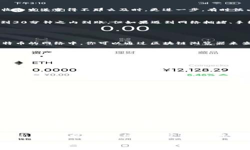 比特币转账到TP钱包的到账时间揭秘

在当今加密货币日益普及的时代，比特币作为最早也是最具影响力的数字货币，依然在全球范围内受到广泛关注。不论你是新手投资者，还是经验丰富的交易者，了解比特币转账到TP钱包所需的时间是一个必不可少的常识。

在讨论到账时间之前，我们需要对比特币的转账机制有一个清晰的了解。比特币是基于区块链技术的，而区块链的特点之一就是其去中心化。也就是说，所有的交易都需要通过网络中矿工的验证，然后被打包进区块，最终记录到链上。这一过程会受到网络拥堵、交易费用等多种因素的影响，从而直接影响到账时间。

一般来说，比特币的转账时间可以从几分钟到几个小时不等。具体的到账时间可能受到以下几个因素的影响：

1. 网络拥堵程度
比特币交易的确认速度与网络的拥堵程度密切相关。如果当时网络中处理的交易数量很多，交易确认的时间就会延长。此时，尽管你已经发起转账，但在区块链上等待确认的时间却变得无比漫长。对此，很多用户在发送交易时会选择支付更高的交易费来加快处理速度。

2. 交易费用和优先级
比特币网络中的每一笔交易都需要支付一定的交易费用。矿工们优先处理那些费用相对较高的交易。因此，如果你的转账付出的手续费较低，可能会导致比特币转账的到账时间大幅延后。相对的，若愿意支付更高的费用，矿工将更积极地将你的交易添加到下一个区块，从而大幅提升确认速度。

3. TP钱包的处理时间
TP钱包作为一个受欢迎的数字货币钱包，对于转账的处理也有其内部机制。虽然比特币的到账时间大部分由区块链网络决定，但TP钱包也需要一定的时间来处理和显示这些信息。在收到比特币后，钱包服务提供商可能需要一定时间来更新余额和显示交易，这也是导致到账时间有所延迟的原因之一。

4. 硬件和网络问题
最后，必须提到的是，由于用户的硬件和网络环境问题，转账的时间可能会受到影响。如果用户的网络连接不稳定，或者设备反应缓慢，都会导致信息的接收和发送变得不那么及时。更进一步，有时候由于网络的延迟，你可能觉得已完成的交易似乎迟迟未到账，因此确保你的网络环境稳定也是至关重要的。

总结
综上所述，比特币转账到TP钱包的到账时间不是一个固定的数值，而是受到多种因素的共同影响。通常情况下，如果转账顺利且网络不拥堵，一般会在10到30分钟之内到账。但如果遇到网络拥堵、手续费过低等情况，到账时间则可能会延长到几个小时甚至更久。因此，当你发送比特币时，千万要有耐心，同时也要理智选择手续费，以便更快地完成转账。

常见问题解答

问题1：如果比特币转账一直未到账，该怎么办？
真心觉得这种情况让人感到挫败，尤其是在你以为交易已经完成的时候。首先，你可以登录TP钱包，查看一下交易记录，确保你的转账确实发送成功。在比特币的网络中，你可以通过区块链浏览器来查询到你的交易状态。只需输入你的比特币地址或交易ID，即可查看当前的确认状态。如果交易显示是“未确认”，那就有可能是网络拥堵的问题。

如果转账一直未到账，建议按照以下方式进行处理：
ol
li确认交易状态：使用区块链浏览器核实交易是否还在待处理状态。/li
li检查手续费：查看你当时支付的交易手续费是否足够高，是否影响确认速度。/li
li联系TP钱包客服：如果确认交易状态后，仍然没有到账，可以尝试联系TP钱包的客服，咨询他们对该转账的意见。/li
li等待：有时候网络的拥堵可能会需要更长的时间，只能耐心等待。/li
/ol

问题2：如何提高比特币转账的到账速度？
如果你希望加快比特币转账的到账速度，以下几个小技巧可能对你有所帮助：
ol
li提高交易费用：在发送比特币时，尽量选择支付相对较高的交易费用，这能够大大提高你的交易被矿工处理的优先级。/li
li选择合适的发送时间：避开高峰期，比如周末的晚上，通常网络会比较繁忙，选择在网络负担较轻的时候进行转账，会更快。/li
li掌握区块链状态：通过一些区块链状态监测工具，掌握当前网络拥堵情况，合理安排你的交易时间。/li
li使用支持加快功能的钱包：一些钱包设有加速功能，能够帮助你尽快入账，务必善加利用。/li
/ol

有些人可能会觉得这些技巧听起来很简单，但在实际操作中亦需多加注意。毕竟，及时到账与否直接关系到交易的成功。而作为一名用户，了解这些背后的机制，能够帮助我们更好地掌控交易过程，减少不必要的焦虑与困扰。

结语
比特币转账到TP钱包的到账时间，并非单一因素所能决定，了解影响到账时间的多重因素，不仅能让你更快适应加密货币交易的节奏，也让我们在参与这一新兴领域时能把握机会，享受科技带来的便利。

总结起来，希望以后大家在进行比特币转账时能更加从容、自信。就像人们常说的“千里之行始于足下”，每一次小小的转账都可能是我们投资与收益路上的一个新起点。相信你一定会在这个充满可能性的世界中找到属于自己的位置！