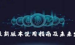 TP钱包最新版本使用指南及未来发展趋势