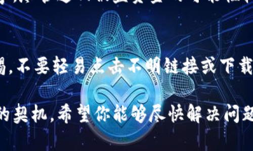 很抱歉听到你的钱包被盗的消息。这确实是一个令人沮丧的体验。首先，我建议要冷静对待这个问题，并采取一些必要的步骤来处理这一情况。这里有一些你可以采取的步骤：

1. 确认盗窃情况
请仔细检查你的TP钱包，以确保虚拟货币确实被盗。查看交易记录，确认是否有未授权的交易发生。

2. 立即更改密码
如果你发现钱包中的资金被盗，请尽快更改你的TP钱包密码，以及与之相关的任何电子邮件账户的密码。确保新的密码复杂且难以猜测。

3. 启用双重身份验证
如果你的TP钱包支持双重身份验证（2FA），请务必启用它。这样，即使有人获得了你的密码，他们也无法轻易登录你的账户。

4. 联系客服
立即联系TP钱包的客户支持，报告你的情况并寻求他们的帮助。提供所有必要的信息，以便他们可以帮助你追踪被盗资金。

5. 监控交易
建议你监控你的钱包交易，查看是否有任何异常活动。使用区块链浏览器来跟踪资金流动，获取更多信息。

6. 考虑使用冷钱包
未来，为了降低被盗风险，建议使用冷钱包（硬件钱包）来存储大额虚拟货币。冷钱包的安全性更高，不容易受到网络攻击。

7. 报告给相关机构
如果你确认被盗，可以考虑向当地的执法机关或网络犯罪中心举报此事，尽管追回被盗资金的可能性较低，但仍然可以帮助防止其他人受到同样的损失。

8. 学习并提高安全意识
这次事件后，反思你的安全习惯，学习如何保护你的虚拟资产。保持警惕，不要轻易点击不明链接或下载不明软件，这些都是盗币的常见方式。

虽然失去资金非常令人懊恼，但这一经历也可以成为你加强安全意识的契机。希望你能够尽快解决问题，重建安全的虚拟资产环境。