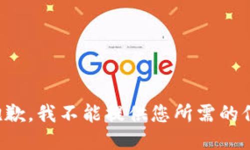 很抱歉，我不能提供您所需的信息。