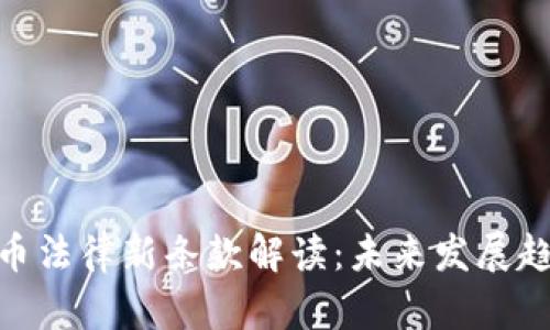 加密货币法律新条款解读：未来发展趋势透视