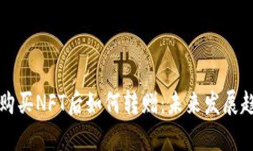 TP钱包购买NFT后如何转赠：未来发展趋势解析