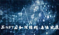 TP钱包购买NFT后如何转赠：未来发展趋势解析