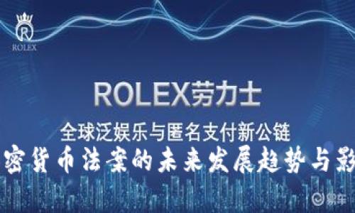 韩国加密货币法案的未来发展趋势与影响分析