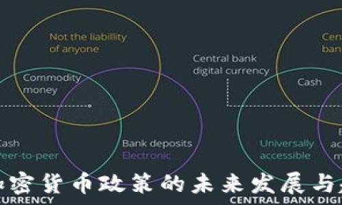   
美国反加密货币政策的未来发展与趋势分析