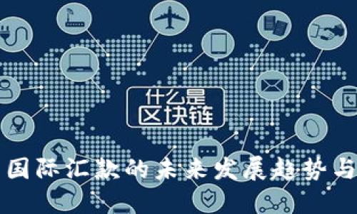 加密货币国际汇款的未来发展趋势与行业展望