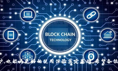 取消 TP 钱包的授权是一个涉及到保护资产安全的重要步骤。随着加密货币市场的不断发展和变化，用户需要定期检查并管理其授权，以确保自己的资金不受到不必要的风险。接下来，我们将详细介绍如何取消 TP 钱包中的以前的授权。

了解 TP 钱包的授权机制

TP 钱包（TokenPocket）是一款广泛使用的数字货币钱包，它支持多种区块链资产。在使用 TP 钱包的过程中，用户可能会授权某些应用程序访问他们的资金。这种授权通常是为了方便交易、参与DApp等。然而，随着使用时间的推移，某些授权可能不再必要，甚至可能存在安全风险。了解如何取消这些授权，将有助于保护您的数字资产安全。


步骤一：打开 TP 钱包

首先，确保您已经下载并安装了 TP 钱包应用程序，并且用您的钱包地址登录。在登录后，您将看到钱包主界面，包括您的资产余额和其他功能选项。

步骤二：访问授权管理页面

在钱包的主界面上，您需要找到“设置”或“安全”选项。这些选项的位置可能会因应用版本的不同而有所变化。点击“设置”，然后找到“授权管理”或“已授权应用”部分。在这里，您将能看到所有您之前授权的应用程序列表，便于您对其进行管理。

步骤三：查看授权信息

在授权管理页面中，您可以查看每个应用程序的详细信息，包括它们的访问权限和授权状态。您需要仔细查看这些信息，以判断哪些授权是您仍然需要的，哪些是可以取消的。如果您发现某个应用程序您已经不再使用，或者其访问权限过于宽松，建议尽快取消其授权。

步骤四：取消授权

找到您想取消授权的应用程序后，点击该应用旁边的“取消授权”按钮。此时系统可能会弹出确认框，提醒您取消授权的后果。请仔细阅读这些信息，确认后点击“确定”。系统会处理您的请求，并在屏幕上显示成功消息。这就意味着您成功取消了该应用程序的访问权限。

步骤五：再次检查授权状态

取消授权后，建议您返回授权管理页面，再次检查确保该应用程序的授权确实已被取消。如果一切正常，您可以安心使用钱包，不必担心之前授权的应用程序会影响到您的资产安全。

总结

在加密货币的世界中，用户的安全意识非常重要。定期检查和管理您所在钱包中的授权，可以有效地减少风险。希望以上步骤能帮助您顺利取消 TP 钱包中的以前授权，让您的资产更加安全。有点遗憾的是，许多用户往往在不知情的情况下，给一些不明应用程序授予了访问权限，造成资产的潜在安全威胁。因此，保持警觉，定期检查授权，建议成为每位加密货币用户的习惯。

可能相关问题

1. 为什么需要定期取消不必要的授权？

真心觉得，在使用 TP 钱包或任何其他数字货币钱包的过程中，安全性是最重要的考虑因素之一。随着时间的推移，用户授权了许多应用程序以方便操作，但并不是所有授权都是必要的。取消不再使用或未知来源的应用程序授权，可以显著降低数字资产被盗或滥用的风险。


此外，某些应用程序即使在不使用的情况下，仍可能会保留对您的钱包的部分访问权。如果这些应用程序的安全性无法得到保证，一旦发生安全漏洞，您的资产风险将增加。因此，定期审查和取消不必要的授权，是保护自身利益的重要步骤。


2. 如果取消授权后仍感觉不安全，我该如何加强安全措施？

如果取消了某些授权之后，您依然感到不安，这其实是非常正常的。真心觉得，适度的担忧有助于用户更敏感地捕捉潜在的风险。加强安全措施可以从多个方面入手：

ul
    li启用多重签名：如果您的钱包支持多重签名功能，建议您启用这一安全功能，这样即便有人获取了部分访问权限，没有足够的签名也无法进行转账。/li
    li定期更改助记词与密码：定期更改您的助记词和密码是非常重要的，可以有效防止因信息泄露而造成的资产损失。/li
    li二次验证措施：启用手机验证或其他二次验证方法，以确保只有您本人能够进行敏感操作。/li
    li使用冷钱包：如果您持有大量的加密资产，建议使用冷钱包来存储大部分资产，能够大幅提升安全性。/li
/ul

最后，保持对加密市场的关注，时刻警惕新出现的安全风险和诈骗手段。与其他用户交流经验，不仅可以学到更多的防范技巧，还能及时获得市场最新动态。

结语

在加密货币的使用过程中，用户自身的警觉性与安全意识至关重要。通过了解 TP 钱包的授权机制，定期检查和取消不再需要的授权，不仅能够提升自身的安全保护，也能为更好的使用体验奠定基础。希望各位用户都能在加密货币的世界中，保护好自己的资产，实现安全投资的目标！