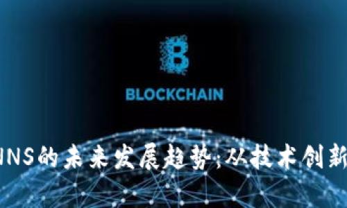 加密货币CNNS的未来发展趋势：从技术创新到市场前景