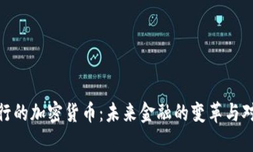 俄罗斯银行发行的加密货币：未来金融的变革与对抗制裁的趋势