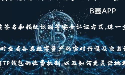 关于TP钱包是否有管理费的问题，首先可以确认的是，TP钱包本身并没有收取管理费。但是，用户在使用TP钱包进行某些操作时，可能需要支付一些区块链网络的手续费。这些费用一般是由区块链网络决定的，例如以太坊或币安智能链等，而不是由TP钱包收取的。

想要了解更多关于TP钱包的使用及其费用结构，下面将详细为您解析。

TP钱包概述
TP钱包（TokenPocket Wallet）是一款广受欢迎的去中心化数字资产钱包，用户可以在其中存储、管理、交换各种数字资产。作为一款多链钱包，它支持Ethereum、BNB Chain、Tron等多条区块链，用户可以方便地在各种链上进行操作。TP钱包的用户界面友好，新手用户也能迅速上手。此外，TP钱包还提供了丰富的DApp支持，使用户能够在钱包中直接访问去中心化金融（DeFi）、非同质化代币（NFT）等多种区块链应用。

管理费与手续费的区别
许多人在使用数字资产钱包时，对“管理费”和“手续费”这两个概念容易混淆。管理费通常是由钱包服务提供商收取的，用于日常维护、客户服务及产品更新。而手续费则是进行交易时，区块链网络所需要的费用。对于TP钱包而言，其并不收取管理费，但在执行交易时，用户依然需要关注与区块链相关的手续费。

TP钱包的费用结构
TP钱包对用户友好的一大特性在于，它并不设定额外的管理费。但在使用过程中，您会遇到两种类型的费用：网络手续费和可能的兑换手续费。

h41. 网络手续费/h4
无论是进行转账、交易还是其他区块链操作，用户都需要支付相应的网络手续费。这些手续费会根据网络的拥堵情况而有所波动。在网络高峰期，手续费可能会显著增加，因此用户在进行交易前，一定要关注当前的手续费水平，从而选择一个相对稳定的时机进行交易。

h42. 兑换手续费/h4
如果用户在TP钱包内进行资产兑换（如将某种代币兑换成另一种代币），平台可能会收取一定的兑换手续费。这一费用通常以兑换总额的一小部分计算。在进行资产兑换前，务必查看相关的费用说明，以免对最终获得的资产产生误解。

TP钱包的优势
尽管TP钱包没有管理费，但其提供了众多优势，使其在众多数字资产钱包中脱颖而出：
ul
    listrong多链支持：/strongTP钱包支持多条主流区块链，用户可以在一个钱包中管理不同链上的资产，极大地方便了跨链操作。/li
    listrong安全性：/strongTP钱包注重用户资产的安全性，采用了多重签名、私钥离线存储等技术保护用户资产。/li
    listrong用户友好：/strong直观的用户界面设计，使得新手用户也能够轻松掌握钱包的使用技巧。/li
    listrongDApp生态：/strongTP钱包集成了丰富的DApp，用户不需要切换应用就可以直接参与DeFi、NFT等项目。/li
/ul

如何降低手续费的支出
为了减少在TP钱包使用中的手续费支出，用户可以采取以下几种策略：
ul
    listrong选择合适的时机：/strong关注网络拥堵情况，在网络相对稳定时进行交易，这样可以有效降低手续费。/li
    listrong合并交易：/strong对于需要进行多笔小额转账的用户，可以选择合并成单笔交易，这样可以节省多次交易所需的手续费。/li
    listrong使用低费用的链：/strong在可能的情况下，尽量选择手续费较低的区块链进行交易。例如，BNB Chain的手续费通常较低，适合频繁小额交易。/li
/ul

TP钱包未来的展望
随着区块链技术的迅速发展，TP钱包在未来的功能和服务可能会更加丰富。例如，随着二层扩容技术的发展，用户在钱包内的交易手续费有望进一步降低。此外，TP钱包可能会不断完善其DApp生态，为用户提供更多的去中心化金融服务及参与机会。这些都将有利于提升用户体验及资产管理的灵活性。

常见问题解答
h4问题1：TP钱包如何确保用户资产的安全？/h4
关于TP钱包的安全性，用户可以放心，TP钱包采取了多项措施来保护用户的数字资产安全。首先，用户的私钥在本地生成并存储，TP钱包绝不会收集或上传用户的私钥。其次，TP钱包支持多重签名和指纹识别等安全认证方式，进一步增强了账户的安全性能。此外，用户也可以启用备份功能，以防止意外丢失。

h4问题2：TP钱包支持哪些数字货币和代币？/h4
TP钱包支持多种主流数字货币和代币，包括但不限于比特币（BTC）、以太坊（ETH）、BSC（币安智能链）上的代币、Tron（TRX）等。用户可以在TP钱包内方便地进行资产管理与交易，同时也能随时查看各类数字资产的实时行情及交易记录。

总的来看，TP钱包凭借其便利与安全的特点，赢得了大批用户的青睐。在使用过程中，即便不收取管理费，用户仍需重视手续费的波动，以自身的资产管理。希望以上内容能帮助您更好地理解TP钱包的收费机制，以及如何更灵活地利用这个钱包来进行数字资产的管理。