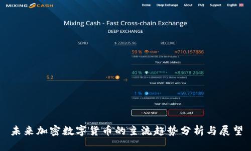 未来加密数字货币的主流趋势分析与展望