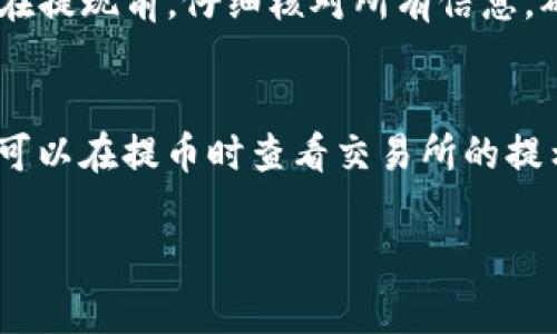 将交易所的币放入TP钱包的过程实际上是比较简单的。为帮助您理解这个过程，以下是一个详细的步骤说明，涵盖了必要的注意事项和一些小贴士。

第一步：选择合适的交易所
首先，您需要选择一个支持您所持有币种的交易所。常见的交易所包括币安(Binance)、火币(Huobi)、OKEx等。在选择交易所时，确保它们支持提币到TP钱包的相应币种。您可以通过交易所的官方网站或者APP查看支持的币种列表。

第二步：创建TP钱包账户
如果您还没有TP钱包，您需要在您的手机上下载TP钱包应用并创建一个新账户。在创建账户的过程中，请确保妥善保存助记词和私钥，这些信息对于恢复钱包至关重要。此外，TP钱包也支持多种币种，您可以在钱包中查看支持的币种列表，并根据需要选择适合您的币种。

第三步：获取TP钱包地址
在TP钱包中，找到您希望接收币种的相关页面，系统会为您生成一个接收地址。这是一个唯一的字符串，您需要将其复制下来。注意，不同的币种可能会有不同的钱包地址，一定要确认对的币种对应对的地址。

第四步：提币操作
现在，让我们回到交易所。在您选择的交易所中，找到“钱包”或“资产”部分，选择您要转移的币种，找到“提币”或者“提现”选项。在提币页面，您需要填写TP钱包地址，就是您刚刚复制的那个地址。

第五步：确认提现信息
在输入TP钱包地址后，交易所通常会要求您确认相关信息，比如提现金额和手续费等。仔细检查这些信息，确保没有错误。因为一旦您确认了，转账就不可逆转了。如果信息无误，进行确认。

第六步：等待确认
在您成功提交提币请求后，您需要耐心等待交易所处理请求。通常情况下，提币会在一些分钟内完成，但可能因网络拥堵或提现量增大而延迟。在这段期间，您可以在交易所中查询提币状态，也可以在TP钱包中关注接收状态。

第七步：查看TP钱包
当提币完成后，您可以在TP钱包中查看您的资产是否到账。如果您的币种和数量显示正常，那么一切都成功了。若是没有到账，您需要检查交易所的提币记录以及转账状态，必要时与交易所客服联系以了解详细情况。

注意事项
在整个过程中，有几点需要特别注意：
ul
    li确认地址：确保您复制和粘贴的钱包地址是准确的，因为错误的地址会导致资产丢失。/li
    li手续费：不同交易所和币种可能会收取不同的手续费，事先了解和计算好相应的费用。/li
    li网络确认：不同的币种在主网确认时间上有所不同，您需要心理上有个准备。/li
/ul

可能相关的问题
h4问题一：如果我在提币时输入错误的地址该怎么办？/h4
真心觉得，这个问题是cryptocurrency用户普遍关注的。因为一旦发送到错误的地址，通常情况下是无法追回的。虽然有些交易所提供了撤回功能，但这并不适用于所有情况。所以建议您在提现前，仔细核对所有信息，确保无误。如果发现错误，最快的解决办法就是尽快联系交易所的客户支持，查看是否还来得及撤回。但请记住，如果已经提交了请求，虽然您觉得有点遗憾，但大多数情况下，这是不可逆的。

h4问题二：提币需要多长时间才能到账？/h4
每个交易所和币种的处理时间都不尽相同。一般来说，主流币种提现需要几分钟到几小时，但在网络拥堵时，有时可能会延迟。真心觉得，了解各个币种的特性会帮助您做出更好的决策。您可以在提币时查看交易所的提示，通常都会显示预计到账的时间。如果超过预期时间，建议您查看区块链确认状态，确认是否已被处理，有时在区块链上查看交易状态也是解决问题的一种方式。

总结一下，虽然将币从交易所转移到TP钱包的过程看似复杂，但只要您按照步骤进行，并仔细核对信息，就能够顺利完成。希望上述信息对您有所帮助，祝您在加密货币的旅程中好运！

