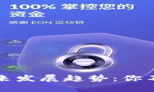 百种加密货币的未来发展趋势：你不能错过的投资机会