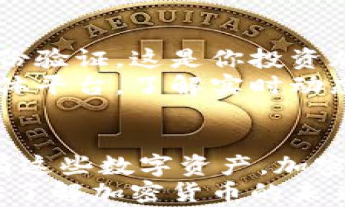 
  投资加密货币的前景展望：2024年及未来趋势/ 

关键词
 guanjianci 加密货币, 投资前景, 区块链, 数字资产/guanjianci 

引言：拥抱未来的数字资产
随着科技的不断进步和金融科技的日益成熟，加密货币逐渐成为投资领域中的一股重要力量。可能你曾经听到过“比特币”这个词，或许你也对以太坊和其他许多新兴代币充满好奇。加密货币并不是一个短暂的浪潮，而是一场正在进行的金融革命。
在2024年即将到来的背景下，许多人对加密货币的投资前景充满了期待与疑惑。那么，加密货币的未来究竟如何呢？在这一篇文章中，我们将深入探讨该领域的趋势，并尝试回答一些你可能关心的问题。

一、加密货币市场的现状
目前，加密货币市场已经从最初的边缘、甚至是“阴暗”的领域逐渐走入了主流视野。根据CoinMarketCap的数据显示，全球加密货币的总市值已突破数万亿美元，且日均交易量更是达到了惊人的水平。
这其中，比特币依然占据着“王者”地位，不过以太坊、币安币等其他主流币种表现也相当抢眼。投资者对这些数字资产的关注度不断提升，且许多人正考虑将其作为投资组合中的重要组成部分。

二、区块链技术推动加密货币的发展
区块链技术是加密货币的基础，这项技术的去中心化特性意味着数据无法被单一权威控制，从而提升了透明度与安全性。随着更多企业和机构意识到区块链的潜力，许多传统行业也开始探索其应用。
真心觉得，区块链技术的应用前景不仅仅停留在金融领域，其可能改变供应链管理、医疗、房地产等多个行业。通过安全的交易记录和去中心化的审计流程，大家可以期待一种更高效且透明的商业模式。

三、2024年加密货币的趋势预测
展望未来，2024年可能会是加密货币市场的一个重要转折点。从当前的市场动态来看，技术创新、市场需求以及监管政策的变化，都会对加密货币的未来产生深远影响。
一些分析师预测，随着越来越多的国家开始接受和规范加密货币，整体市场将迎来更多投资者的参与。而且，去中心化金融（DeFi）以及非同质化代币（NFT）等相关领域的创新，将进一步推动市场的发展。

四、投资加密货币的机遇与挑战
投资加密货币无疑存在着丰厚的回报，但也伴随着巨大的风险。有点遗憾的是，在迅速发展的市场环境中，投资者们常常需要面对市场波动、技术安全以及政策风险等多重挑战。
可喜的是，随着基础设施的完善，越来越多的投资工具（如加密货币ETF等）开始进入市场，从而降低了新手投资者的入门门槛。同时，教育资源和信息渠道的增加，迅速在加深投资者对市场的理解和收益潜力。

五、常见问题解答
h41. 投资加密货币的风险是什么？/h4
投资加密货币时风险最大的一点，莫过于市场的高波动性。有些人可能觉得加密货币只是一种投机行为，而忽略了其潜在的收益机会。实际上，投资加密货币意味着你可能会面临巨额的损失。
此外，技术安全和法律监管也是重要的风险因素。尽管区块链技术自带安全性，但交易所或钱包的安全性可能存在隐患。同时，各国对加密货币的监管政策经常变化，这可能对市场产生直接影响。

h42. 如何开始投资加密货币？/h4
虽然加密货币投资听起来很复杂，但实际上入门并不难。首先，选择一个可靠的交易平台，然后创建账户并进行身份验证。这是你投资加密货币的第一步。
其次，建议你从小额投资开始，逐步熟悉市场的运作方式。在学习的过程中，可以关注一些行业资讯网站和社交媒体平台，了解实时动态并与其他投资者进行交流。

结语：与加密货币共舞的未来
总的来说，加密货币的投资前景在未来几年内仍然光明。无论你是希望通过短期交易获得收益，还是打算长期持有这些数字资产，加密货币都为我们提供了投资的新选择。通过不断学习与关注市场变化，我们可以更好地把握这次金融革命的脉搏。
当然，投资有风险，决策需谨慎。在这个快速变化的市场中，保持理性和耐心是成功关键。希望这篇文章能够帮助你了解加密货币的未来发展，同时激发你对投资的热情！