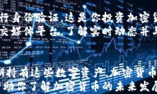 
  投资加密货币的前景展望：2024年及未来趋势/ 

关键词
 guanjianci 加密货币, 投资前景, 区块链, 数字资产/guanjianci 

引言：拥抱未来的数字资产
随着科技的不断进步和金融科技的日益成熟，加密货币逐渐成为投资领域中的一股重要力量。可能你曾经听到过“比特币”这个词，或许你也对以太坊和其他许多新兴代币充满好奇。加密货币并不是一个短暂的浪潮，而是一场正在进行的金融革命。
在2024年即将到来的背景下，许多人对加密货币的投资前景充满了期待与疑惑。那么，加密货币的未来究竟如何呢？在这一篇文章中，我们将深入探讨该领域的趋势，并尝试回答一些你可能关心的问题。

一、加密货币市场的现状
目前，加密货币市场已经从最初的边缘、甚至是“阴暗”的领域逐渐走入了主流视野。根据CoinMarketCap的数据显示，全球加密货币的总市值已突破数万亿美元，且日均交易量更是达到了惊人的水平。
这其中，比特币依然占据着“王者”地位，不过以太坊、币安币等其他主流币种表现也相当抢眼。投资者对这些数字资产的关注度不断提升，且许多人正考虑将其作为投资组合中的重要组成部分。

二、区块链技术推动加密货币的发展
区块链技术是加密货币的基础，这项技术的去中心化特性意味着数据无法被单一权威控制，从而提升了透明度与安全性。随着更多企业和机构意识到区块链的潜力，许多传统行业也开始探索其应用。
真心觉得，区块链技术的应用前景不仅仅停留在金融领域，其可能改变供应链管理、医疗、房地产等多个行业。通过安全的交易记录和去中心化的审计流程，大家可以期待一种更高效且透明的商业模式。

三、2024年加密货币的趋势预测
展望未来，2024年可能会是加密货币市场的一个重要转折点。从当前的市场动态来看，技术创新、市场需求以及监管政策的变化，都会对加密货币的未来产生深远影响。
一些分析师预测，随着越来越多的国家开始接受和规范加密货币，整体市场将迎来更多投资者的参与。而且，去中心化金融（DeFi）以及非同质化代币（NFT）等相关领域的创新，将进一步推动市场的发展。

四、投资加密货币的机遇与挑战
投资加密货币无疑存在着丰厚的回报，但也伴随着巨大的风险。有点遗憾的是，在迅速发展的市场环境中，投资者们常常需要面对市场波动、技术安全以及政策风险等多重挑战。
可喜的是，随着基础设施的完善，越来越多的投资工具（如加密货币ETF等）开始进入市场，从而降低了新手投资者的入门门槛。同时，教育资源和信息渠道的增加，迅速在加深投资者对市场的理解和收益潜力。

五、常见问题解答
h41. 投资加密货币的风险是什么？/h4
投资加密货币时风险最大的一点，莫过于市场的高波动性。有些人可能觉得加密货币只是一种投机行为，而忽略了其潜在的收益机会。实际上，投资加密货币意味着你可能会面临巨额的损失。
此外，技术安全和法律监管也是重要的风险因素。尽管区块链技术自带安全性，但交易所或钱包的安全性可能存在隐患。同时，各国对加密货币的监管政策经常变化，这可能对市场产生直接影响。

h42. 如何开始投资加密货币？/h4
虽然加密货币投资听起来很复杂，但实际上入门并不难。首先，选择一个可靠的交易平台，然后创建账户并进行身份验证。这是你投资加密货币的第一步。
其次，建议你从小额投资开始，逐步熟悉市场的运作方式。在学习的过程中，可以关注一些行业资讯网站和社交媒体平台，了解实时动态并与其他投资者进行交流。

结语：与加密货币共舞的未来
总的来说，加密货币的投资前景在未来几年内仍然光明。无论你是希望通过短期交易获得收益，还是打算长期持有这些数字资产，加密货币都为我们提供了投资的新选择。通过不断学习与关注市场变化，我们可以更好地把握这次金融革命的脉搏。
当然，投资有风险，决策需谨慎。在这个快速变化的市场中，保持理性和耐心是成功关键。希望这篇文章能够帮助你了解加密货币的未来发展，同时激发你对投资的热情！