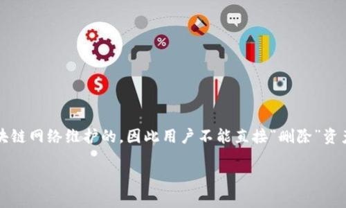 关于TP钱包（TokenPocket）中资产的删除，实际上，用户在钱包中所管理的资产通常是由区块链网络维护的，因此用户不能直接“删除”资产。不过，可以通过一些操作来管理或隐藏资产。以下是针对这个问题的详细解答和相关步骤。

### TP钱包资产管理指南：如何隐藏或转移你的数字资产