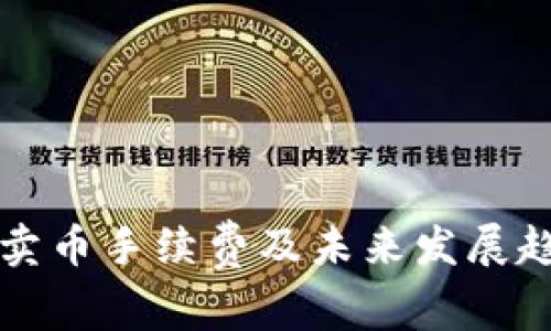 TP钱包卖币手续费及未来发展趋势分析