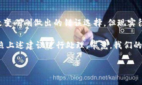 如果在TP钱包（Token Pocket钱包）转账时出现了转错地址或者其他错误，应该如何处理呢？接下来，我们将详细介绍可能的解决方案，以及相关的问题，帮助你更加清晰地理解这个过程。

一、TP钱包转错了怎么处理？

首先，面对转账错误的情况，许多人可能会感到焦虑和恐慌。这种情感是可以理解的，毕竟数字货币的不可逆转特性意味着一旦转账完成，资金就很难找回。然而，面对这个问题，我们依然有一些步骤可以尝试，尽管结果并不一定能够如愿以偿。

1. **确认交易状态**：首先，打开你的TP钱包，进入“交易记录”查看相关交易是否已经被确认。若交易显示为“未确认”，可能还有转回的机会。

2. **寻找正确的钱包地址**：如果是因为输入错误的钱包地址而导向错误账户，那么这笔交易是不可逆的。你可以试着联系接收地址的拥有者，看看有没有可能收回资金。但这通常只是个希望，成功的几率非常低。

3. **联系钱包客服**：如果资金转账涉及大的金额，可以尝试联系客服，了解是否有其他方式进行处理。尽管技术团队可能无法直接干预交易，但他们能提供一些建议。

4. **保持冷静**：在这样的情况下，最重要的是保持冷静。不要因为一时的错误而过于自责或失去理智，想清楚应对策略。

二、转错了地址还能找回来吗？

这是一个很多人都关心的问题。转错地址的后果在大多数情况下是不可逆转的，但也不是没有希望。比如说，如果你将资金转给了一个你知道的朋友，你可以立即联系他们，请求他们把资金归还。

不过，对于完全陌生的钱包地址，这就非常复杂了。每一个加密钱包都具有高度的匿名性，大多数情况下没有办法识别私人的信息。如果发送给某个地址的资金没有办法恢复，基本上只能默默接受这个损失。真心觉得，数字货币的这种特性虽然保护了隐私，却也加大了资金丢失后的无助感。

三、转账前的预防措施

为了避免在未来发生类似的情况，以下是一些建议，可以帮助减少转账错误的风险：

1. **小额测试转账**：在进行大额转账前，可以先试着转一小部分资金，以测试地址是否正确。这样的举措虽然麻烦，但能有效降低失误带来的风险。

2. **仔细核对地址**：在发送资金前，一定要仔细检查收款地址即便是看似微小的字符错误都会导致资金丢失。可以使用一款“地址校验”工具来确保正确性。

3. **保存交易记录**：在进行前期记录的同时，建议保留重要的交易信息和历史，这能帮助查询和解决问题。

4. **开启双重验证**：在钱包中启用两步验证，加上强密码保护，可以较大程度保障账户安全。

四、相关问题

在转账过程中，大家经常会有一些相关的问题。下面我们为大家提供两个常见的问题，并详细作答。

h41. TP钱包的安全性如何？/h4
TP钱包作为一款流行的数字资产钱包，其安全性主要依赖于多个因素。首先，TP钱包采用了双层加密技术，在存储用户私钥时，会进行加密处理。此外，用户也可以根据个人需求，设置多种安全选项，比如设定强密码、启用生物识别等功能。

不过，用户的操作习惯也是安全的重要因素。例如，定期备份钱包数据，不随意公开私钥信息，避免连接不安全的网络等，都是保障财产安全的重要一环。

h42. 如果在TP钱包里忘记了密码，要怎么找回？/h4
密码忘记对于任何数字钱包用户来说都是一件非常头痛的事情。对TP钱包来说，若只忘记了密码，通常可以通过“重置密码”功能来找回。不过，重置密码可能需要通过你的邮箱来完成身份验证，确保您是账户的合法拥有者。

如果你真的忘记了备份助记词或私钥，那么找回的可能性就很小，因为这是保护用户资产的最基本措施。真心觉得，在使用数字货币之前，备份私钥和助记词是每个用户必须强化意识的部分。

五、总结

转账错误给我们带来了很多压力和不安，尤其是在面对不可逆转的交易时。虽然有些时候我们真心希望有个“撤销”按钮，可以改变刚刚做出的错误选择，但现实往往并不那么简单。

在今后的数字货币使用中，希望大家能够保持警惕，小心操作，尽量避免类似错误的发生。如果真的遇到了问题，保持冷静，并按照上述建议进行处理。毕竟，我们的生活还需要继续，不能被这些小插曲打倒！

无论如何，数字货币的世界充满了机会与挑战，让我们一起学习，提升自己的风险控制能力，迎接更加美好的未来吧！