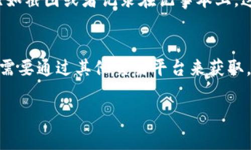 要在TP钱包（Trust Wallet）中查看某种加密货币的买入价或当前价格，通常可以按照以下步骤操作：

1. 打开TP钱包
首先，确保你在手机上安装并打开了TP钱包应用。TP钱包是一个支持多种加密资产的数字钱包，允许用户轻松管理他们的加密资产。

2. 找到需要查看的币种
在钱包的首页，你会看到已添加的各种币种。如果你想查看的币种不在首页，你可以点击“添加币种”按钮，在搜索栏中输入币种名称，找到并添加它。

3. 查看币种详情
点击你想查看的币种，这样会带你进入该币种的详情页面。在详情页面上，你可以看到该币种的当前价格、24小时内的涨跌幅度、市场总值等信息。

4. 查看买入价
TP钱包本身可能不会显示你之前的买入价。然而，你可以在市场行情部分找到该币种的实时市场价。如果你想查看你的买入价，可以借助其他交易所的数据，或者记录你在交易时的价格。

5. 使用DEX或交易所查询
如果TP钱包中没有你需要的详细数据，可以使用去中心化交易所（DEX）或中心化交易所（CEX）来查看该币种的历史价格和成交价。这些平台通常提供更详细的市场数据。

6. 保存交易记录
为了今后能够更方便地查看自己的买入价，建议在交易后保存相关的记录，比如截图或者记录在记事本上，这样在需要的时候可以快速查找。

总结
虽然TP钱包可以方便地让你管理和查看加密货币，但有些历史买入信息可能需要通过其他交易平台来获取。建议结合多个资源，以便更全面地了解你的投资状况。

如果你有其他关于TP钱包或加密货币的问题，欢迎继续提问！